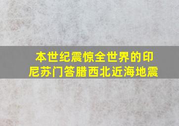 本世纪震惊全世界的印尼苏门答腊西北近海地震