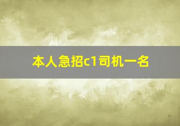 本人急招c1司机一名