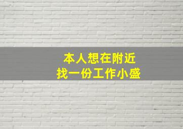 本人想在附近找一份工作小盛