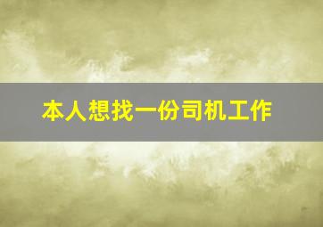 本人想找一份司机工作