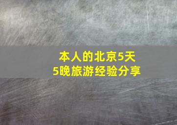 本人的北京5天5晚旅游经验分享