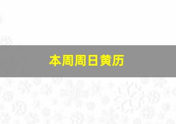 本周周日黄历