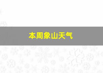 本周象山天气