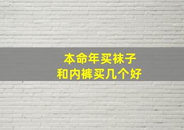 本命年买袜子和内裤买几个好