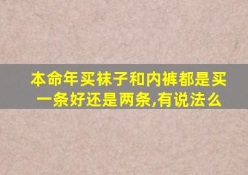 本命年买袜子和内裤都是买一条好还是两条,有说法么