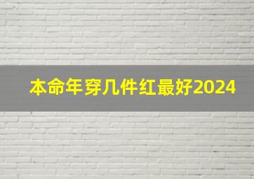 本命年穿几件红最好2024