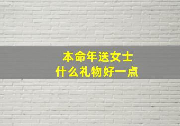 本命年送女士什么礼物好一点