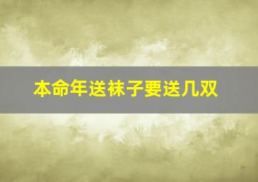 本命年送袜子要送几双