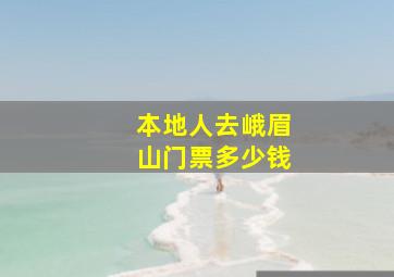 本地人去峨眉山门票多少钱