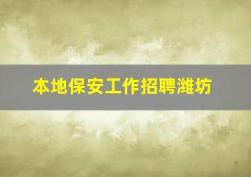 本地保安工作招聘潍坊