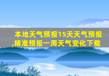 本地天气预报15天天气预报,精准预报一周天气变化下载