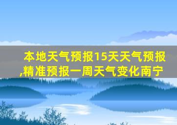 本地天气预报15天天气预报,精准预报一周天气变化南宁