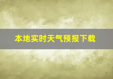 本地实时天气预报下载