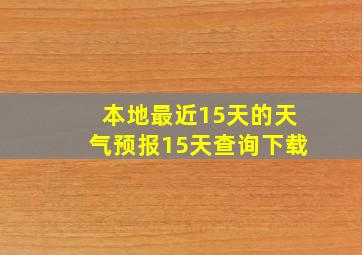 本地最近15天的天气预报15天查询下载