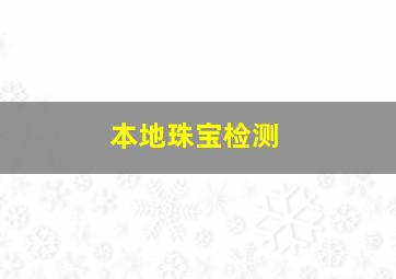 本地珠宝检测