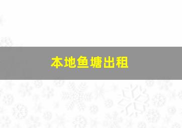 本地鱼塘出租