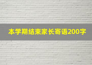 本学期结束家长寄语200字