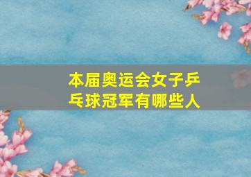 本届奥运会女子乒乓球冠军有哪些人