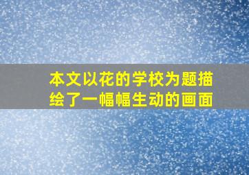 本文以花的学校为题描绘了一幅幅生动的画面