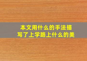 本文用什么的手法描写了上学路上什么的美