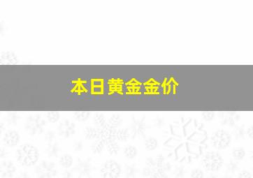 本日黄金金价