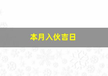 本月入伙吉日