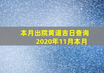 本月出院黄道吉日查询2020年11月本月