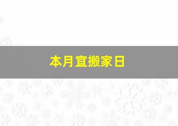 本月宜搬家日