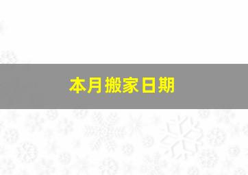 本月搬家日期