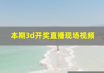 本期3d开奖直播现场视频