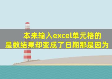 本来输入excel单元格的是数结果却变成了日期那是因为