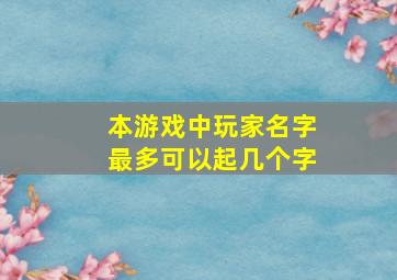 本游戏中玩家名字最多可以起几个字