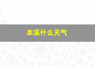 本溪什么天气