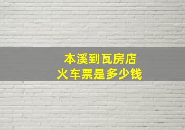 本溪到瓦房店火车票是多少钱