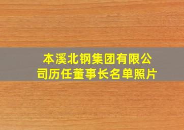 本溪北钢集团有限公司历任董事长名单照片