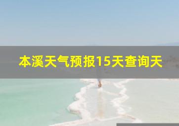 本溪天气预报15天查询天