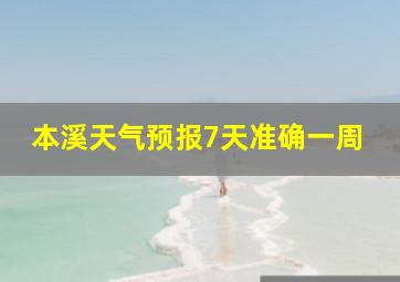 本溪天气预报7天准确一周