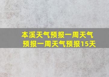 本溪天气预报一周天气预报一周天气预报15天