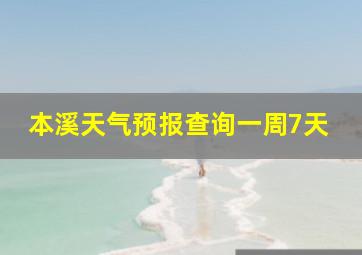 本溪天气预报查询一周7天