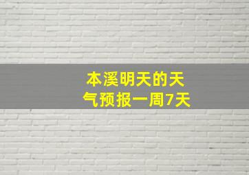 本溪明天的天气预报一周7天