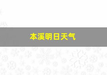 本溪明日天气