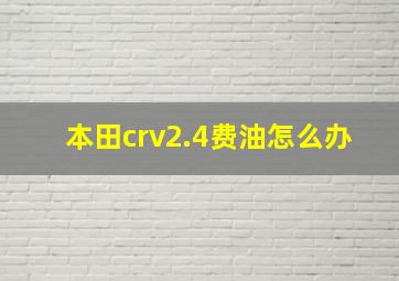 本田crv2.4费油怎么办