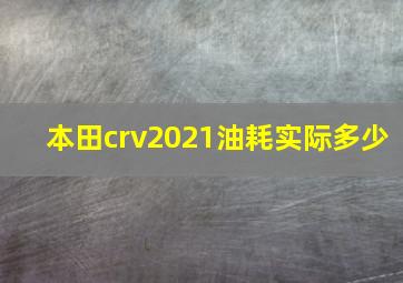 本田crv2021油耗实际多少