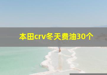 本田crv冬天费油30个