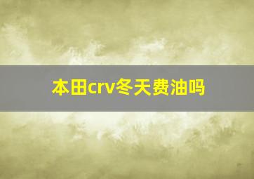 本田crv冬天费油吗