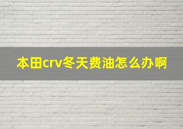 本田crv冬天费油怎么办啊