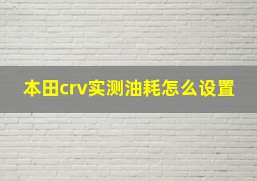 本田crv实测油耗怎么设置