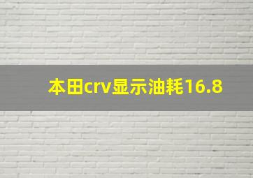 本田crv显示油耗16.8