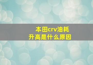 本田crv油耗升高是什么原因