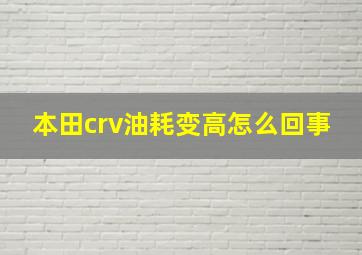 本田crv油耗变高怎么回事